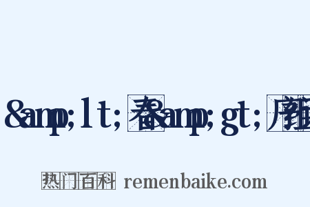 &amp;lt;春&amp;gt;序组词是什么意思的图片